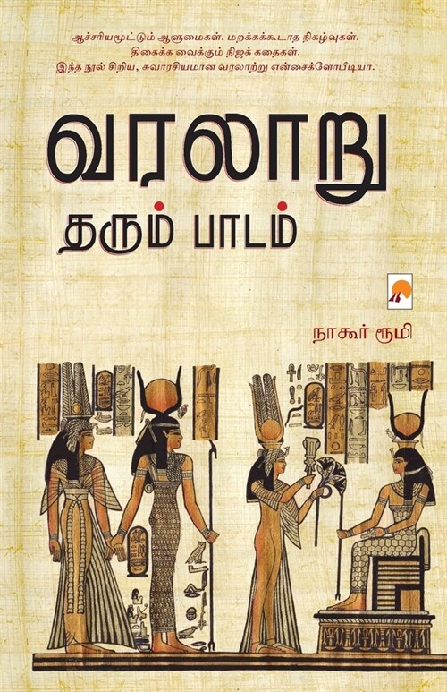 Varalaru Tharum Paadam (Paperback)