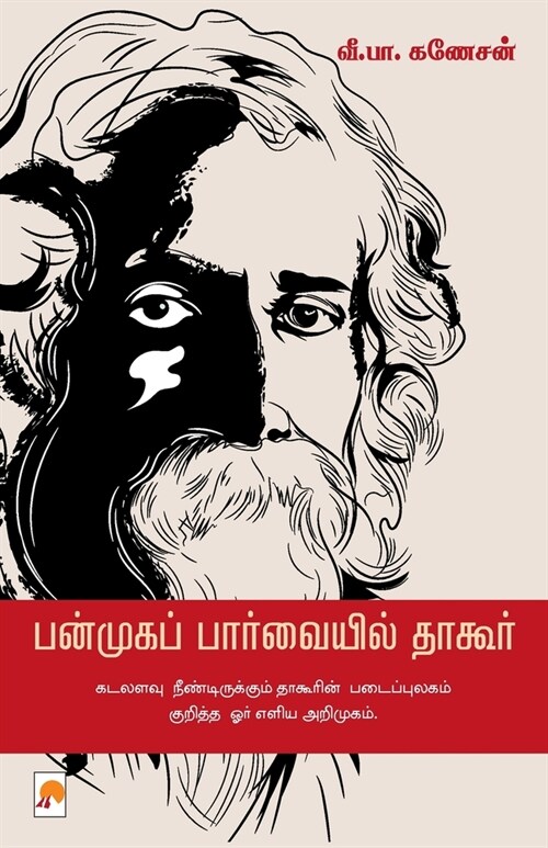 Panmuga Parvaiyil Tagore (Paperback)