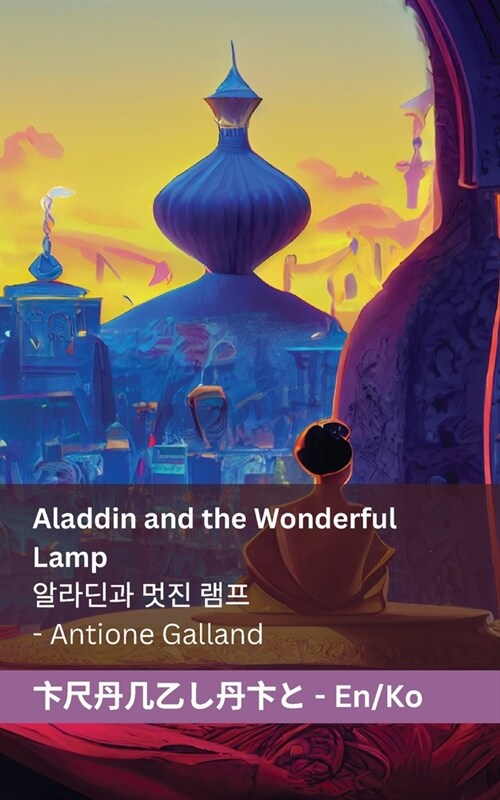 Aladdin and the Wonderful Lamp / 알라딘과 멋진 램프: Tranzlaty English 한국어 (Paperback)