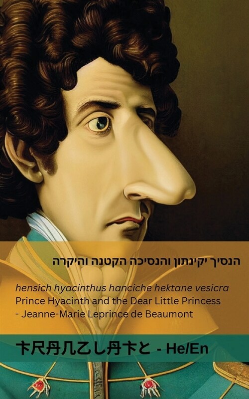 הנסיך יקינתון והנסיכה הק (Paperback)
