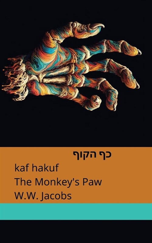 כף הקוף / The Monkeys Paw: Tranzlaty עִברִית English (Paperback)