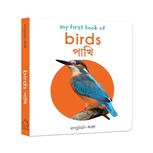 My First Book of Birds: My First English-Bengali Board Book (Board Books)