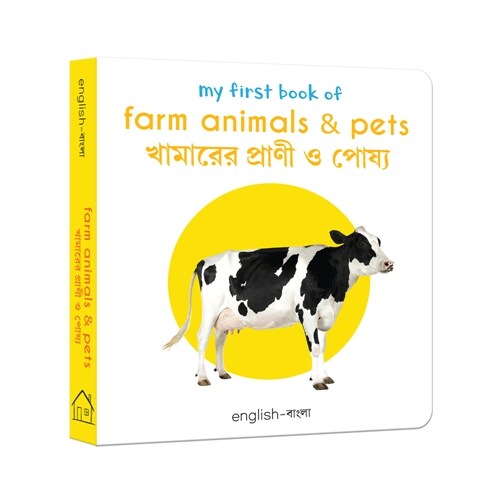 My First Book of Farm Animals and Pets: My First English-Bengali Board Book (Board Books)