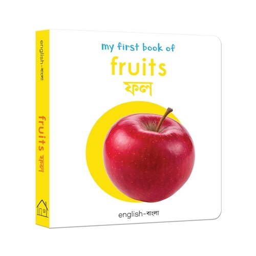 My First Book of Fruits: My First English-Bengali Board Book (Board Books)