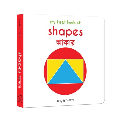 My First Book of Shapes: My First English-Bengali Board Book (Board Books)