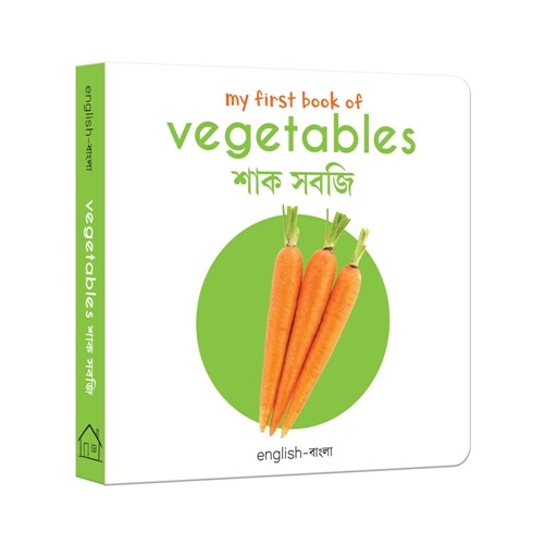 My First Book of Vegetables: My First English-Bengali Board Book (Board Books)