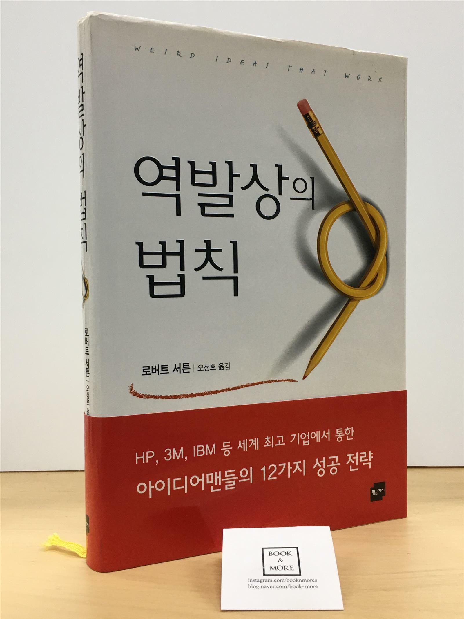 [중고] 역발상의 법칙