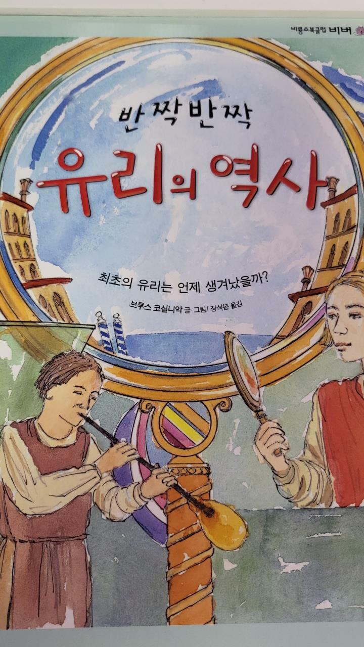 [중고] 반짝반짝 유리의 역사