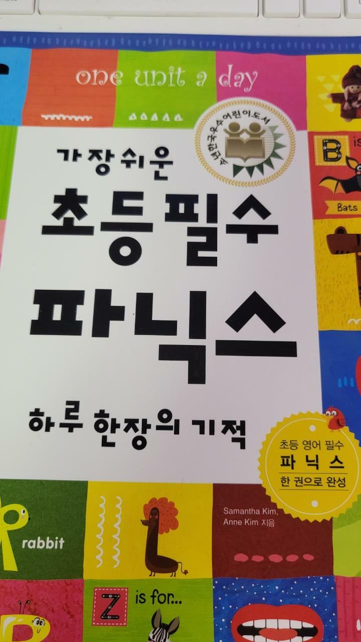 [중고] 가장 쉬운 초등 필수 파닉스 하루 한 장의 기적