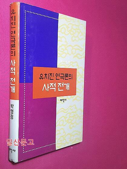 [중고] 유치진 연극론의 사적전개