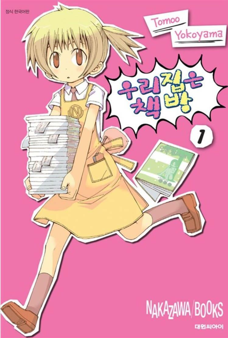 알라딘: [중고] 우리집은 책방 1~4 -전4권- [중고] 우리집은 책방 1~4 -전4권-