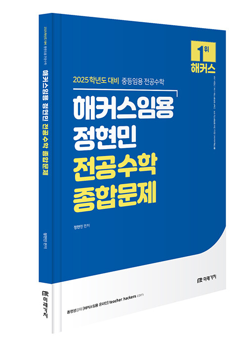 2025 해커스임용 정현민 전공수학 종합문제