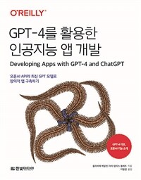 GPT-4를 활용한 인공지능 앱 개발