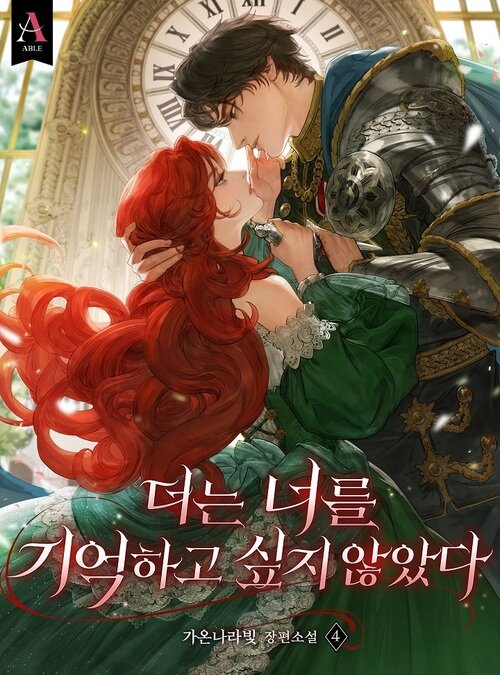 더는 너를 기억하고 싶지 않았다 4