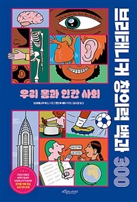 브리태니커 창의력 백과 300 :우리 몸과 인간 사회 