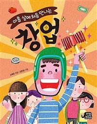 (아홉 살에 처음 만나는) 창업 