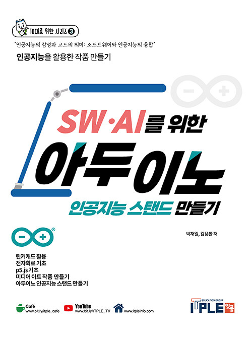 SW.AI를 위한 아두이노 인공지능 스탠드 만들기 [교재+키트]