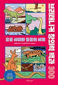 브리태니커 창의력 백과 300 :공룡 시대와 동물의 세계 