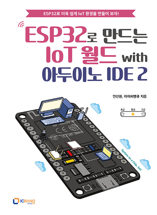 ESP32로 만드는 IoT 월드 with 아두이노 IDE 2