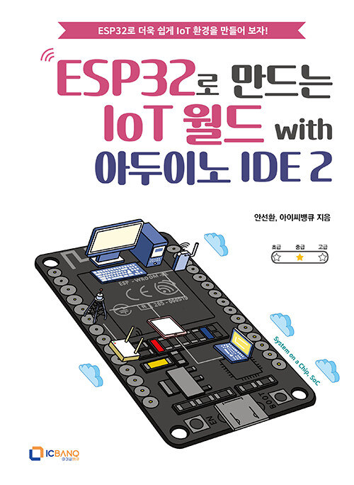 [중고] ESP32로 만드는 IoT 월드 with 아두이노 IDE 2