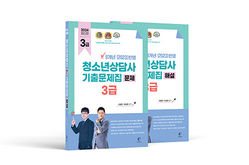 [중고] 2024 청소년상담사 3급 기출문제집 세트 - 전2권