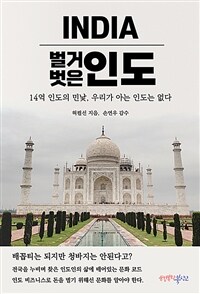 벌거벗은 인도 :14억 인도의 민낯, 우리가 아는 인도는 없다 