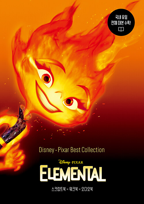 디즈니, 픽사 베스트 컬렉션 : 엘리멘탈 Elemental