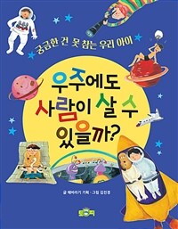 우주에도 사람이 살 수 있을까? :궁금한 건 못 참는 우리 아이 