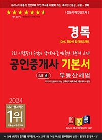 2024 경록 공인중개사 기본서 2차 부동산세법