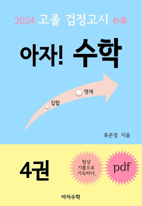 2024 고졸 검정고시 e북 아자! 수학 4