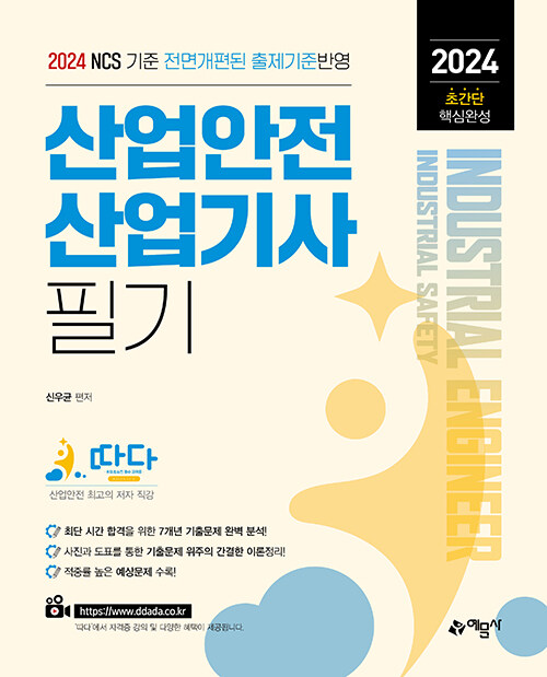 [중고] 2024 따다 산업안전산업기사 필기 초간단 핵심완성 (최신 산업안전보건법 및 안전보건규칙 반영! 최단 시간 합격을 위한 7개년 기출문제 완벽 분석! 사진과 도표를 통한 기출문제 위주의 간격한 이론정리! 적중률 높은 예상문제 수록!)