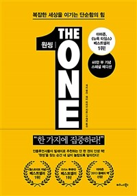 원씽 The One Thing (60만 부 기념 스페셜 에디션) - 복잡한 세상을 이기는 단순함의 힘