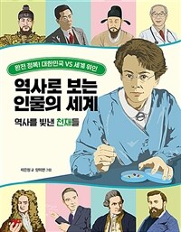 역사로 보는 인물의 세계 :완전 정복! 대한민국 vs 세계 위인 