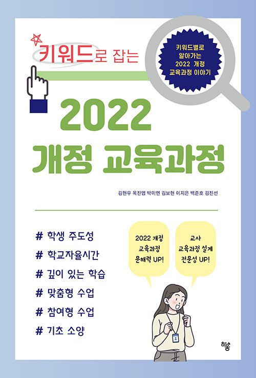 [중고] 키워드로 잡는 2022 개정 교육과정