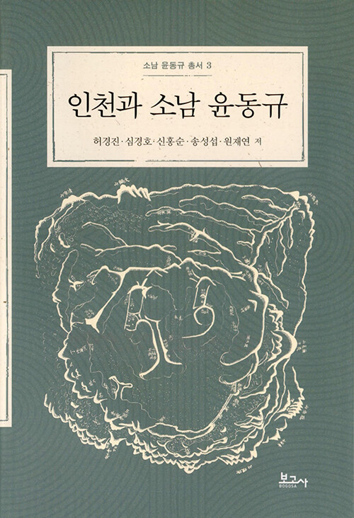 [중고] 인천과 소남 윤동규