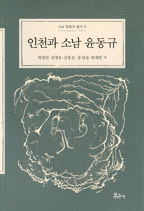 인천과 소남 윤동규