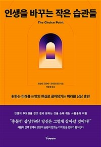 인생을 바꾸는 작은 습관들 :원하는 미래를 눈앞의 현실로 끌어당기는 미라클 상상 훈련 