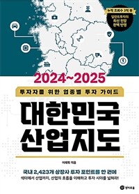 2024~2025 대한민국 산업지도