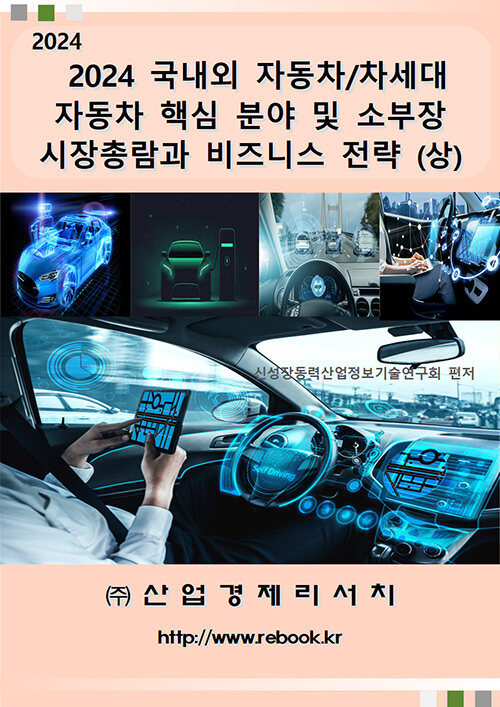 2024 국내외 자동차/차세대 자동차 핵심 분야 및 소부장 시장총람과 비즈니스 전략 (상)