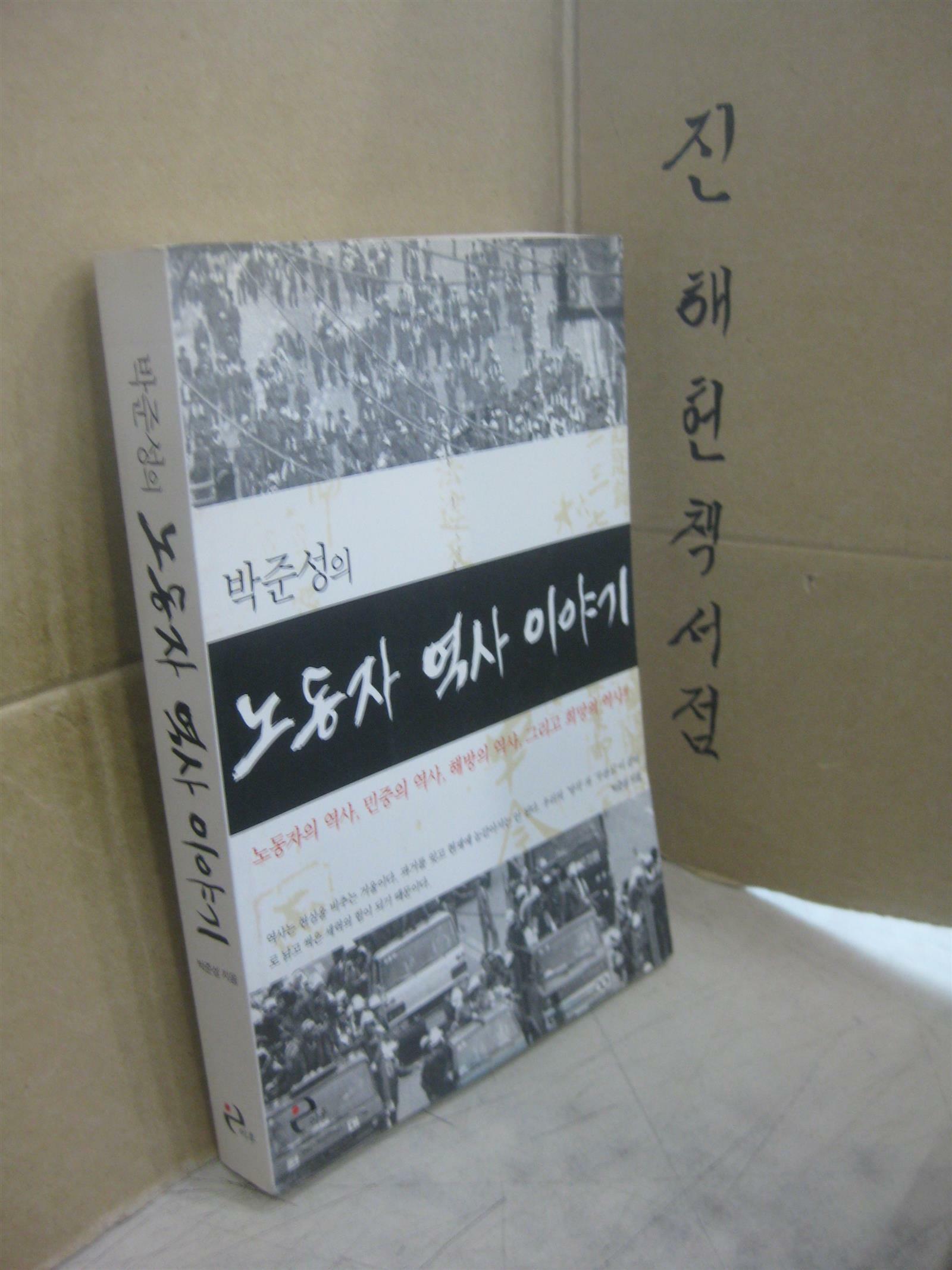 [중고] 박준성의 노동자 역사 이야기