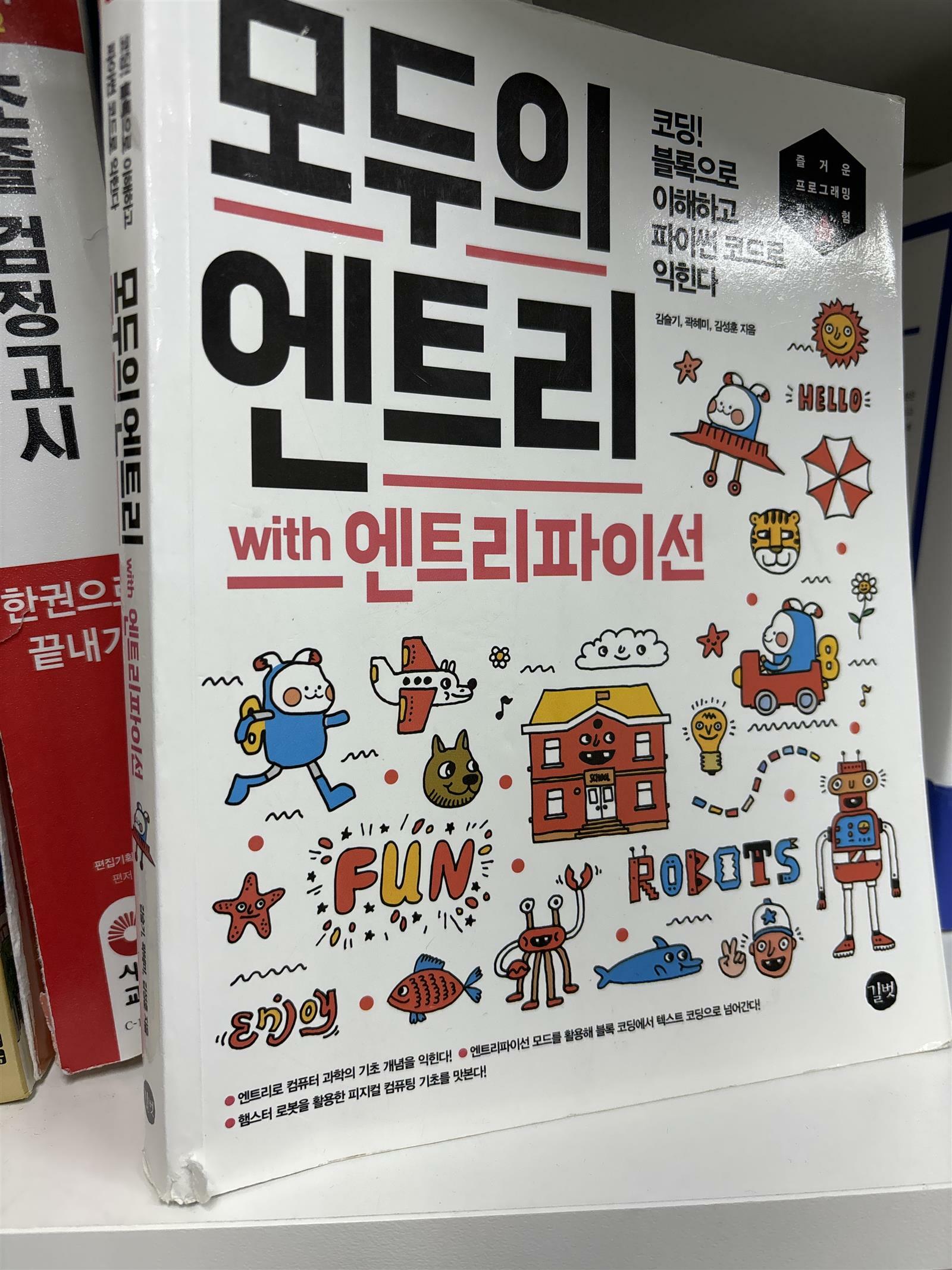 알라딘: [중고] 모두의 엔트리 with 엔트리파이선 [중고] 모두의 엔트리 with 엔트리파이선