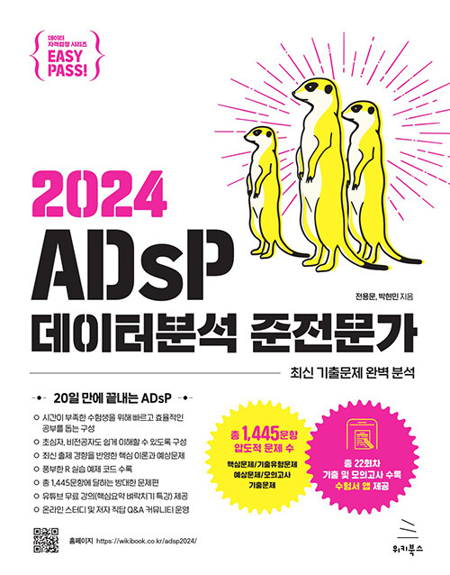 이지패스 2024 ADsP 데이터분석 준전문가 (수험서 앱 제공)