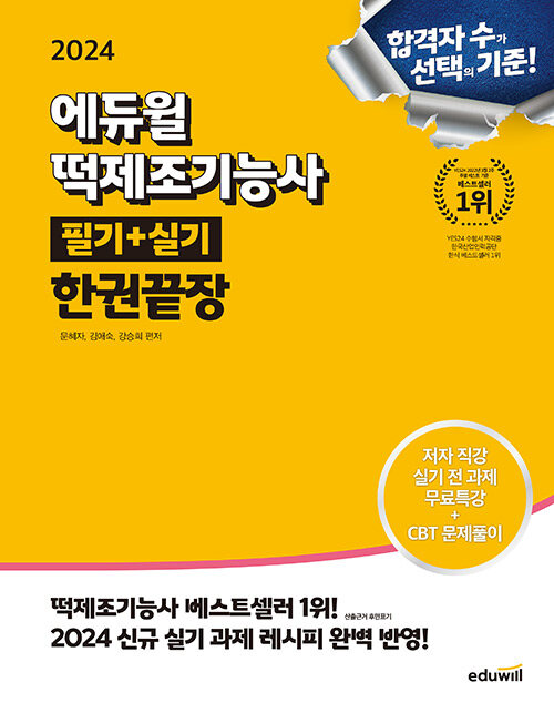 2024 에듀윌 떡제조기능사 필기+실기 한권끝장