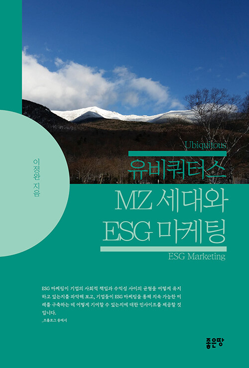 [중고] 유비쿼터스 MZ 세대와 ESG 마케팅