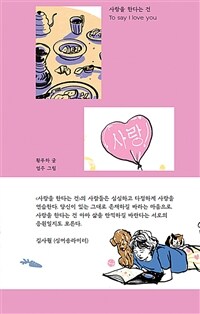 사랑을 한다는 건 =To say I love you 