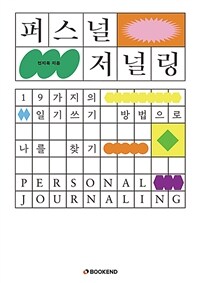 퍼스널 저널링 : 19가지의 일기쓰기 방법으로 나를 찾기 표지이미지