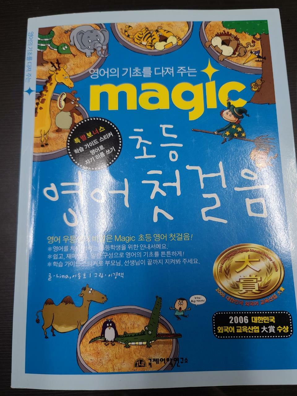 [중고] Magic 초등 영어 첫걸음