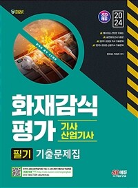 2024 시대에듀 화재감식평가기사·산업기사 필기 기출문제집