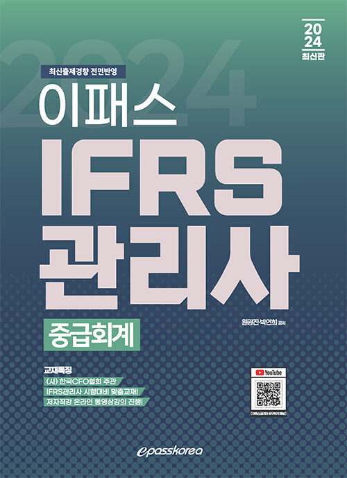 [중고] 2024 이패스 IFRS관리사 중급회계