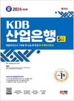 2024 최신판 시대에듀 KDB산업은행 5급 최종모의고사 7회분+논술+면접+무료NCS특강